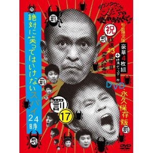 ガキの使い 絶対に笑ってはいけないスパイ24時 Dvdの最安ココ ガキ使 笑ってはいけないdvdシリーズの激安一覧